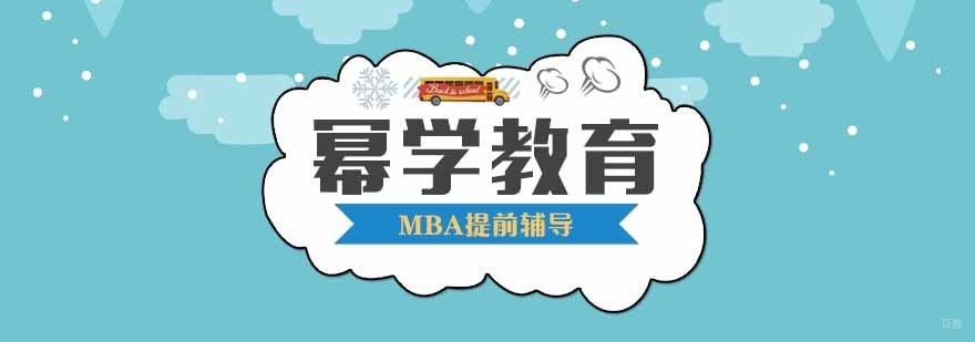 MBA提前辅导 MBA提前辅导