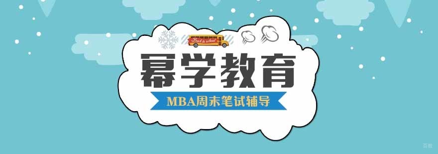 MBA周末笔试辅导
