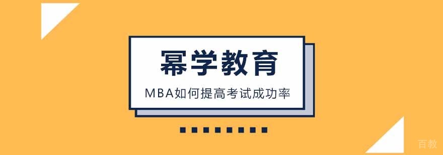MBA如何提高考试成功率