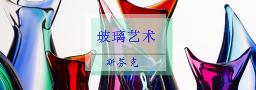 重庆精品玻璃艺术留学培训课程