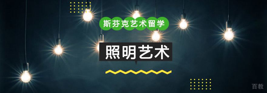 重庆精品照明艺术留学培训课程