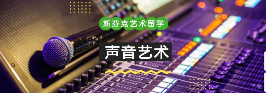 重庆精品声音艺术留学培训课程