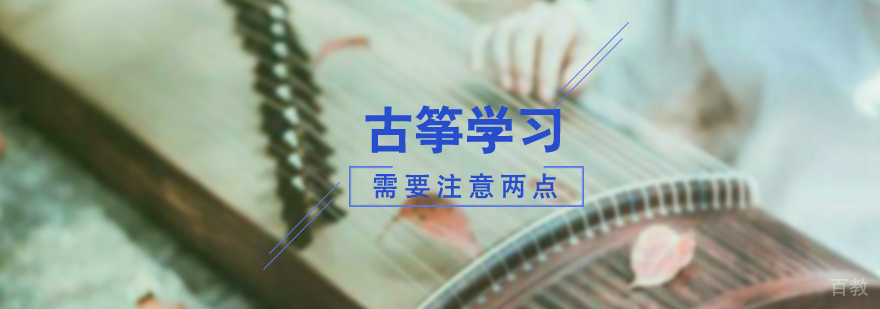报班学习古筝需要注意的两点