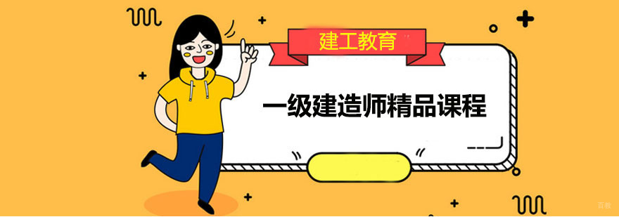 一级建造师精品课程