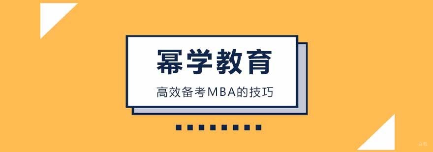 高效备考MBA的技巧