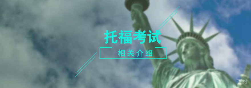 托福考试报名方式汇总