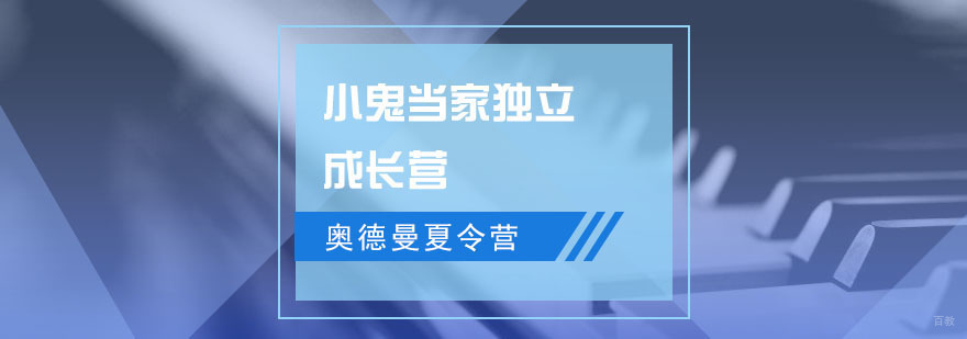 小鬼当家独立成长营