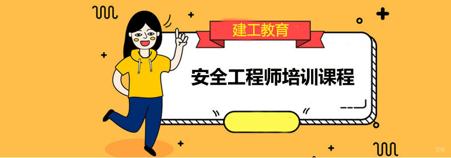 安全工程师培训课程