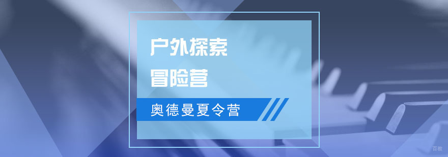 杭州户外探索冒险营