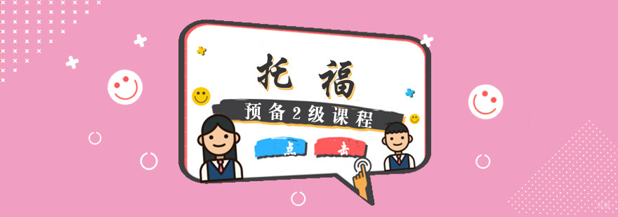 托福预备课程体系