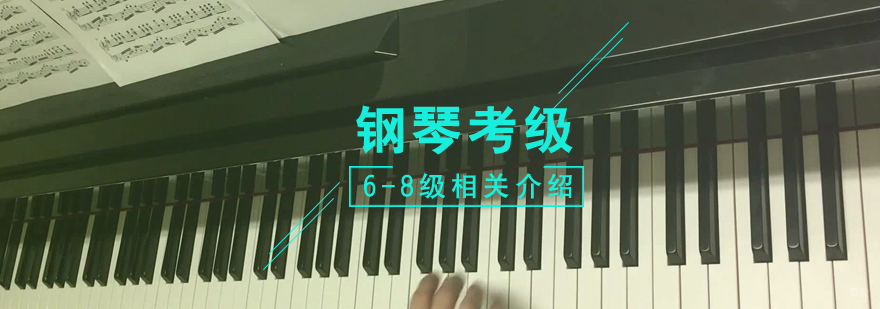 钢琴考级曲目系统解析