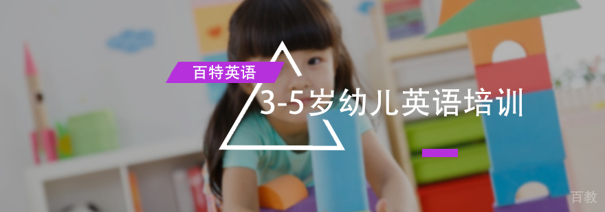 3-5岁幼儿英语培训