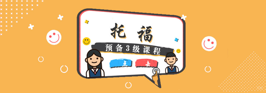 托福预备课程体系