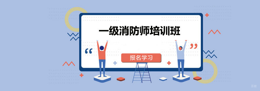 一级消防师培训班