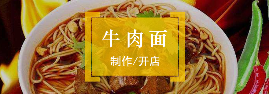 襄阳牛肉面制作教学