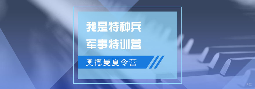 杭州军事特训营