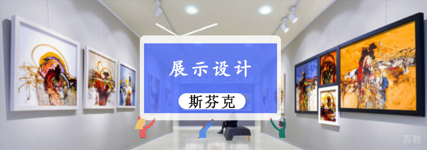 重庆精品展示设计留学培训课程
