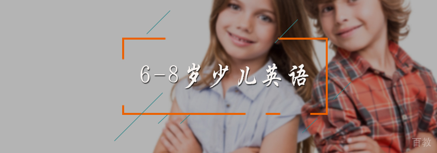 6-8岁少儿英语课程
