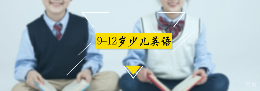 9-12岁少儿英语培训