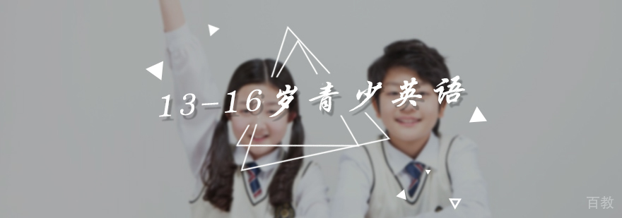 13-16岁青少英语培训