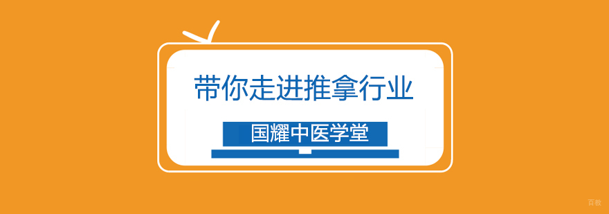 推拿培训班