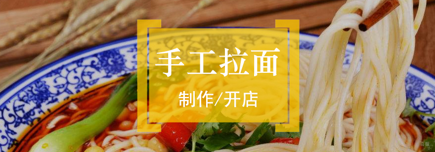 上海手工拉面制作培训