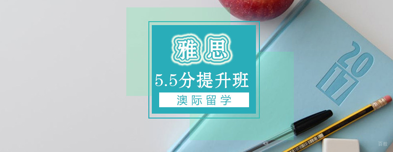 雅思5.5分提升课程体系