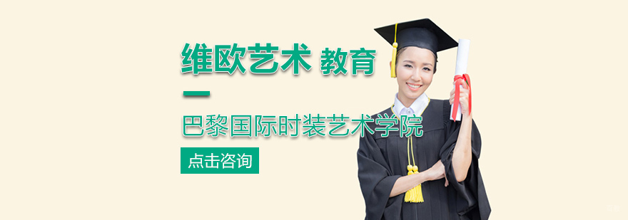 巴黎国际时装艺术学院申请攻略-北京维欧艺术留学