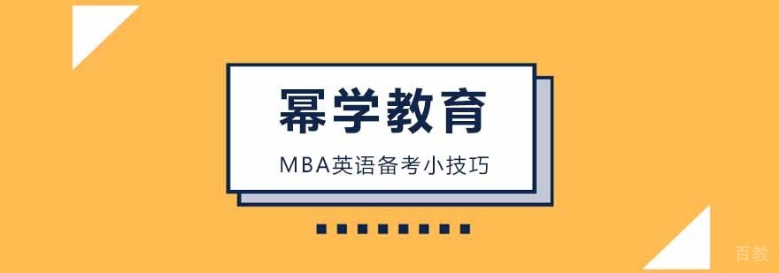 MBA英语备考小技巧