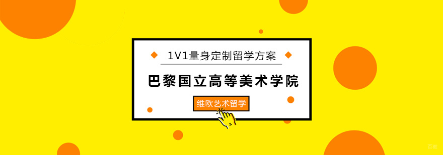 巴黎国立高等美术学院留学申请攻略-北京维欧艺术留学