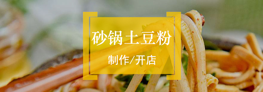 砂锅土豆粉实操教学现场