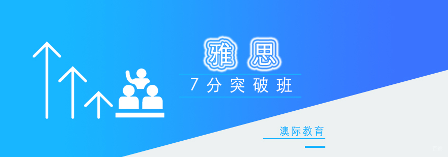 雅思7分课程实景教学