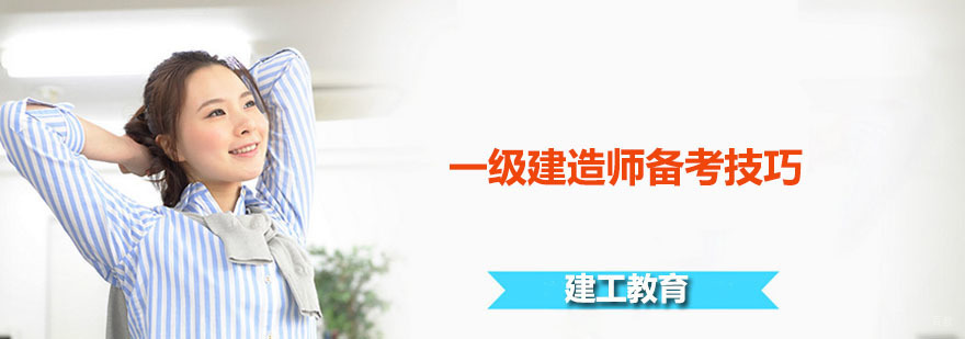 一级建造师备考技巧