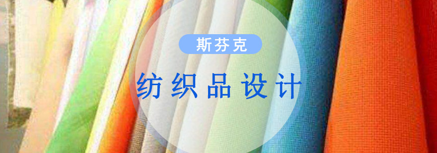 重庆精品纺织品设计留学培训课程