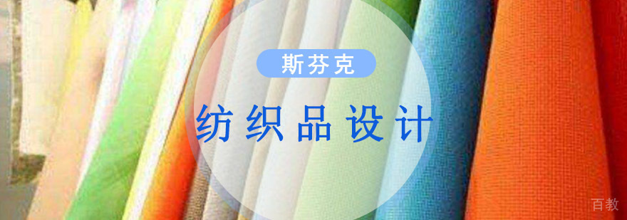 重庆精品纺织品设计留学培训课程