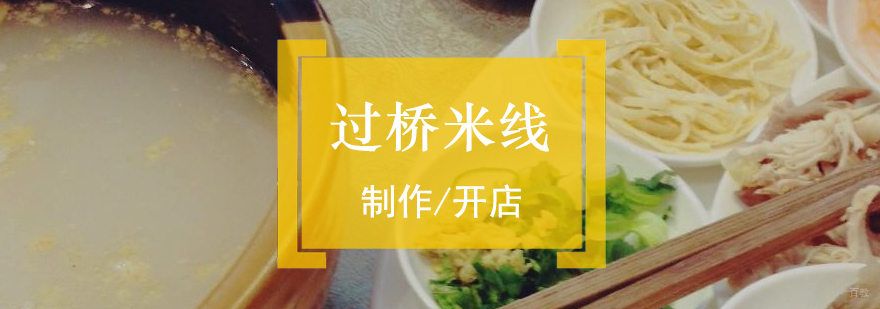 过桥米线技术实操教学现场