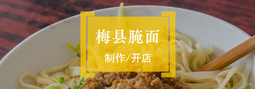 正宗梅县腌面实操教学