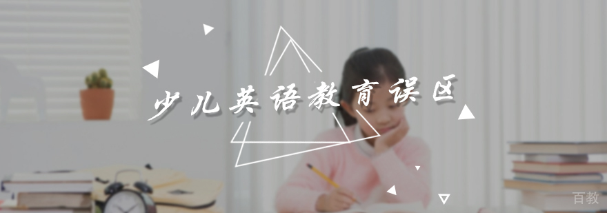 少儿英语教育误区