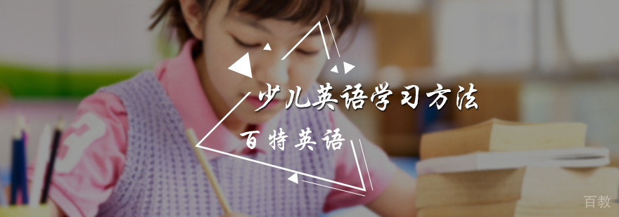 少儿英语学习方法