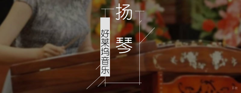 上海扬琴培训课程展示
