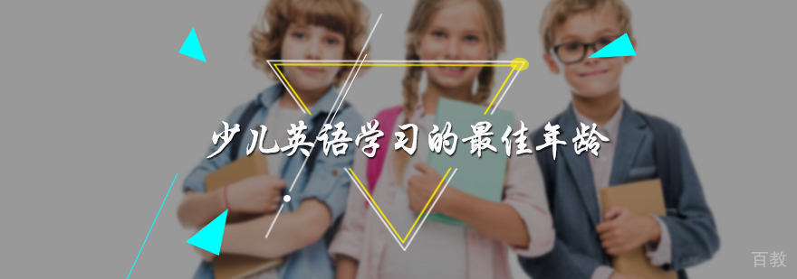少儿英语学习的年龄