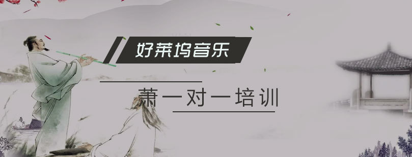 上海少儿洞箫培训班