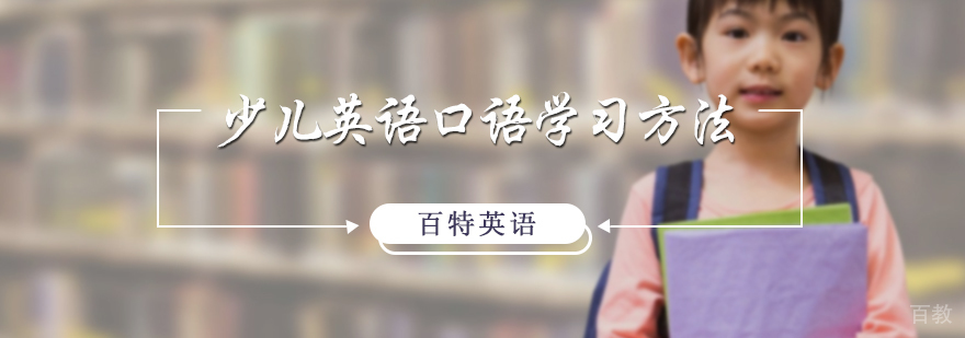 少儿英语口语学习方法