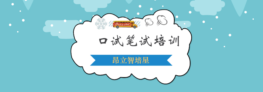 口试笔试班
