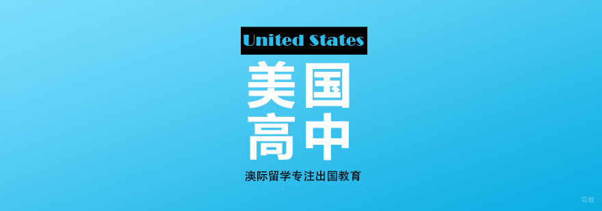 美国高中留学