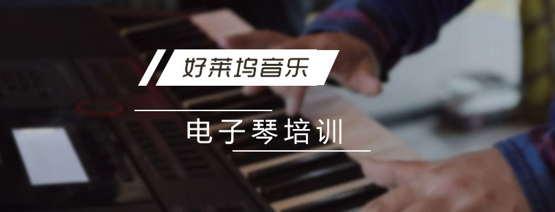 上海少儿电子琴培训
