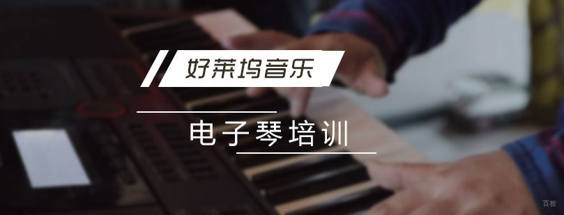 上海电子琴专业培训