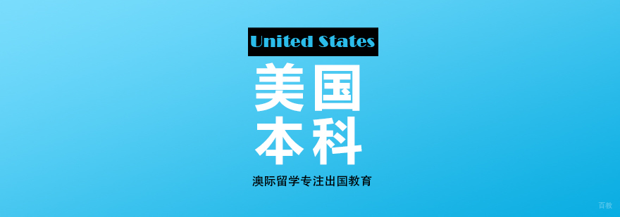 美国本科升学路径