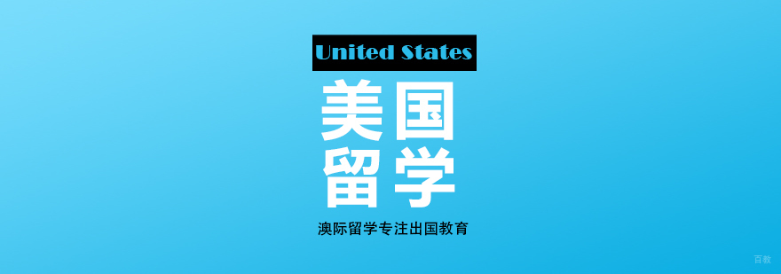 美国名校研究生申请指南