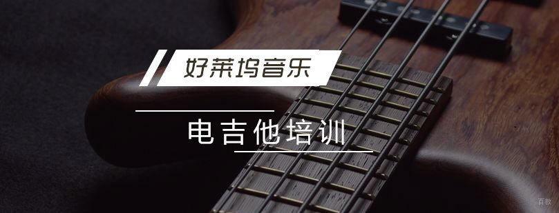上海电吉他培训班